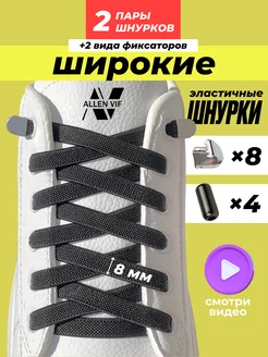 Широкие шнурки резинки с фиксатором ALLEN VIF 238445677 купить за 262 ₽ в интернет-магазине Wildberries