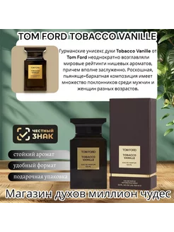 Женские духи TOM FORD TOBACCO VANILLE