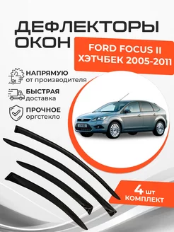 Дефлекторы окон Ford Focus II 2 Хэтчбек 5 дв. 2005-2011