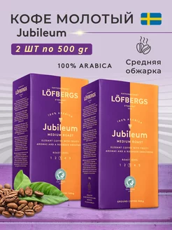 Кофе молотый Jubileum 2 пачки по 500гр