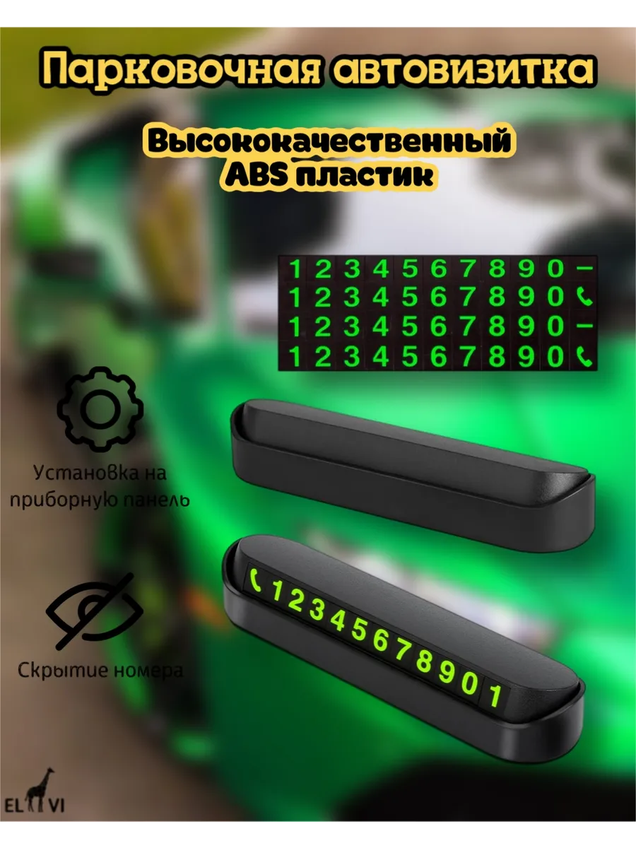 Автовизитка для парковки
