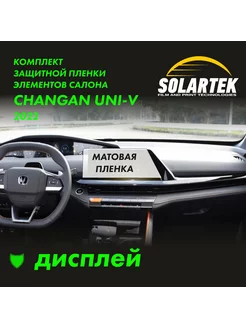 CHANGAN UNI-V 2022 Матовая пленка на дисплей