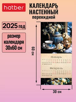 Календарь настенный перекидной 2025 год на скобе Hatber 238447391 купить за 144 ₽ в интернет-магазине Wildberries