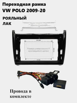 Рамка для магнитолы 2din 9" VW POLO 2009-20 с проводами VideoResursStore 238447772 купить за 2 126 ₽ в интернет-магазине Wildberries