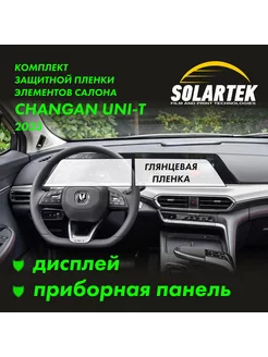 CHANGAN UNI-T 2023 Комплект глянцевых пленок на дисплей