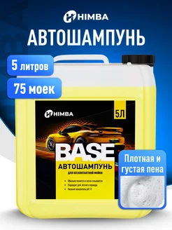 Автошампунь для бесконтактной мойки автомобиля BASE 5 л