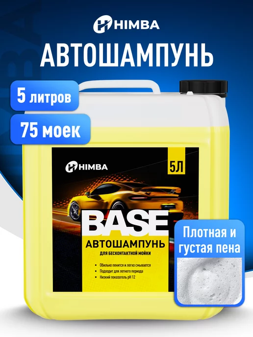 Himba Автошампунь для бесконтактной мойки автомобиля BASE 5 л