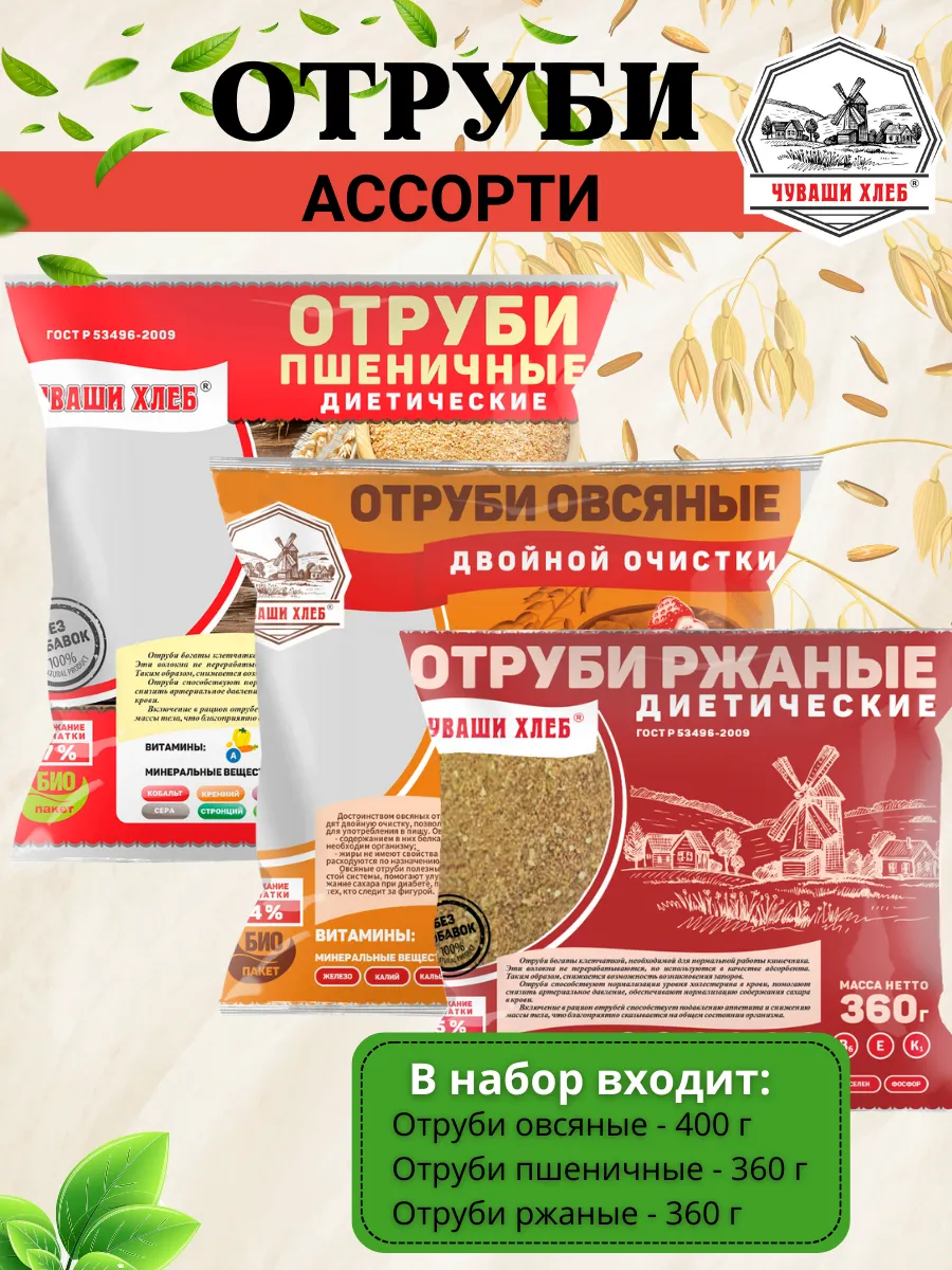 Отруби 1,12 кг для похудения, набор ассорти
