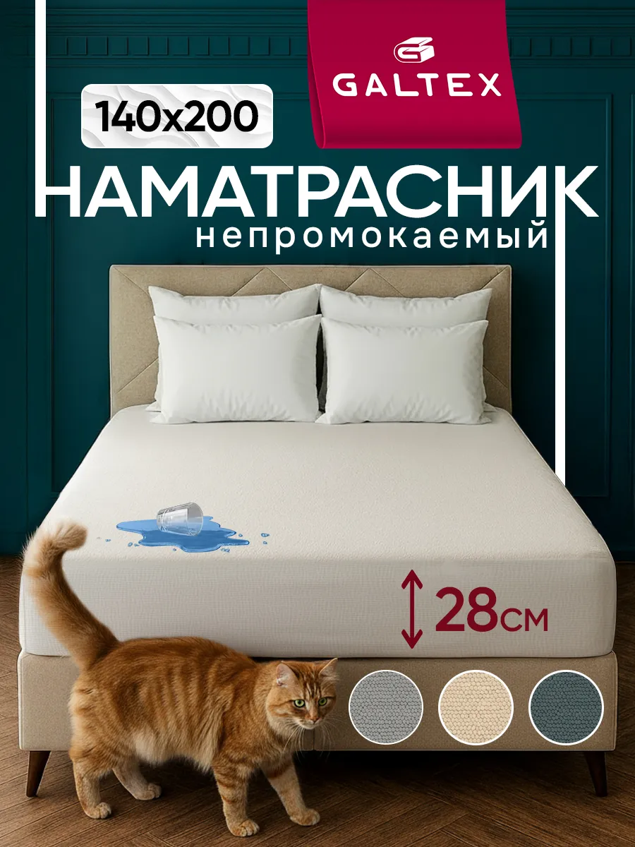 Наматрасник непромокаемый 140х200 см на резинке
