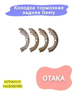 Колодка тормозная задняя Geely Otaka