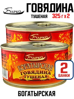 Говядина тушеная "Богатырская", 325 г - 2 шт