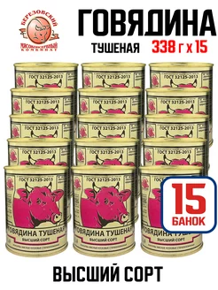 Консервы - Говядина тушеная высший сорт, ГОСТ, 338 г - 15 шт