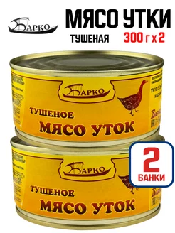 Консервы мясные - Мясо уток тушеное, 300 г - 2 шт