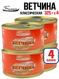 Консервы - Ветчина классическая, ГОСТ, 325 г - 4 шт