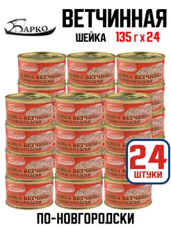 Шейка ветчинная по-новгородски, ТУ, 135 г - 24 шт Барко 238449438 купить за 1 886 ₽ в интернет-магазине Wildberries