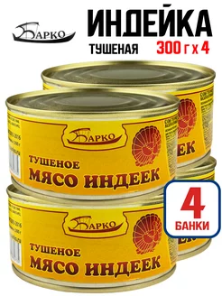 Консервы мясные - Мясо индеек тушеное, 300 г - 4 шт