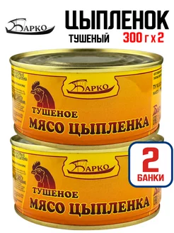 Консервы мясные - Мясо цыпленка тушеное, 300 г - 2 шт