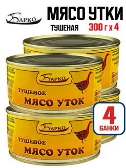 Консервы мясные - Мясо уток тушеное, 300 г - 4 шт