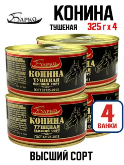 Конина тушеная высший сорт, ГОСТ, 325 г - 4 шт