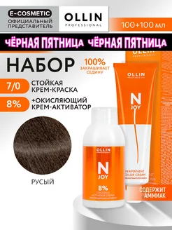 Краска для волос 7.0 + оксид 8 % N-JOY, 100+100 мл