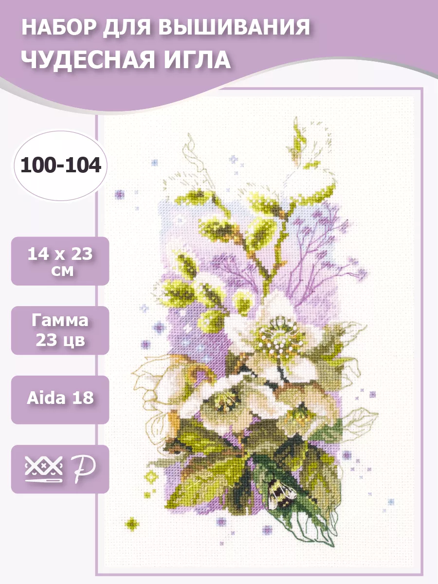 Вышивка крестиком 100-104 Морозник 14 х 23 см