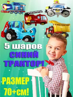 Синий трактор и друзья