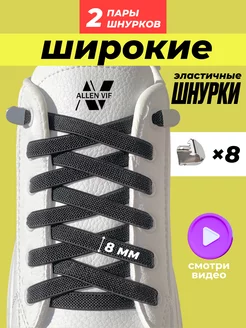 Широкие шнурки резинки с фиксатором ALLEN VIF 238452562 купить за 262 ₽ в интернет-магазине Wildberries