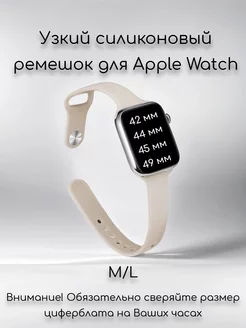 Узкий силиконовый ремешок Apple Watch 42 44 45 49 se ultra