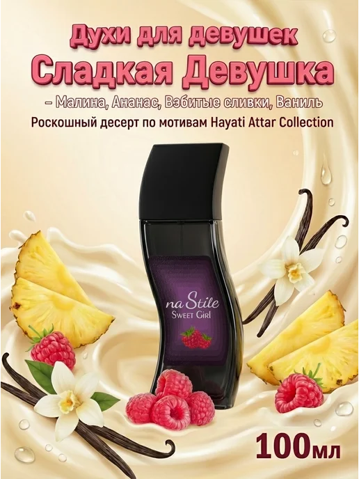 Neo Parfum Духи ванильные ягодные "на Стиле" Сладкая Девушка 100мл, 100 мл, фото 2