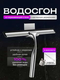 Водосгон для мытья окон и душевой