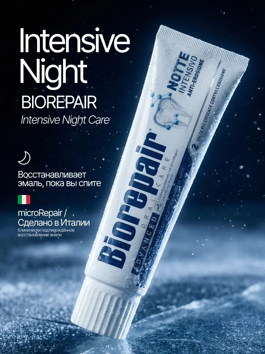 Зубная паста Intensive Night Ночное восстановление, 75мл