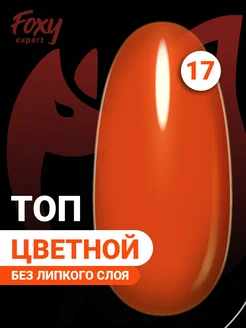 Цветной топ для ногтей №17 FOXY EXPERT 238454980 купить за 211 ₽ в интернет-магазине Wildberries