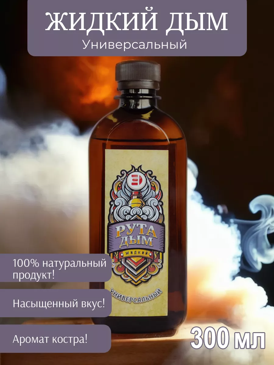 Жидкий дым Универсальный
