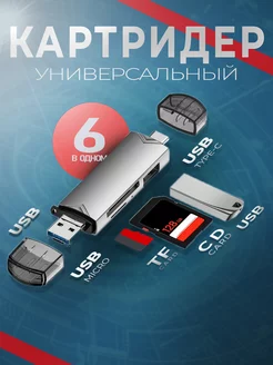 Картридер 6 в 1 USB 3.0 MicroSD Type-C, Usb hub SD