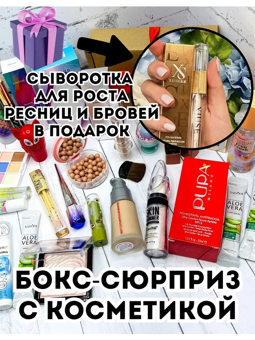 Womanshopp Набор косметики Секретный Бокс Сюрприз + Сыворотка в подарок