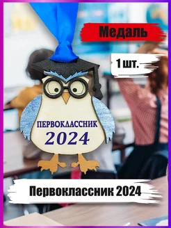 Медаль Первоклассник 2024 1шт