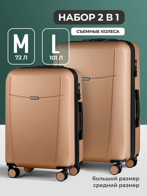 Bonle Набор чемоданов 2 в 1, комплект M и L, коричневый