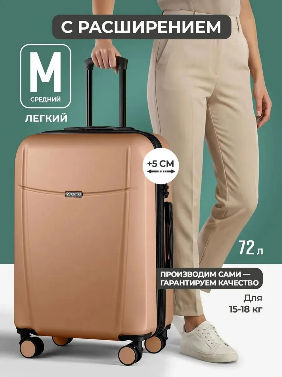 Чемодан M средний на 4 колесах с расширением