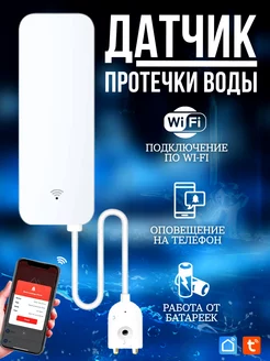 Умный Wi-Fi датчик протечки воды