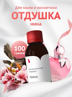 Отдушка косметическая - "Нина" 100 гр