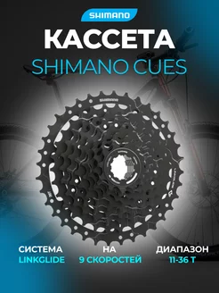 Кассета Шимано CUES, CS-LG300-9 LINKGLIDE, 9 ск. 11-36 Т Shimano 238459711 купить за 2 610 ₽ в интернет-магазине Wildberries