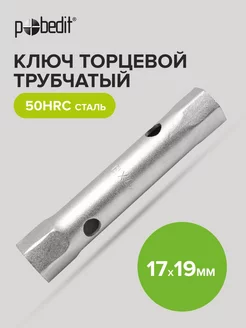 Ключ торцевой трубчатый 17*19 мм