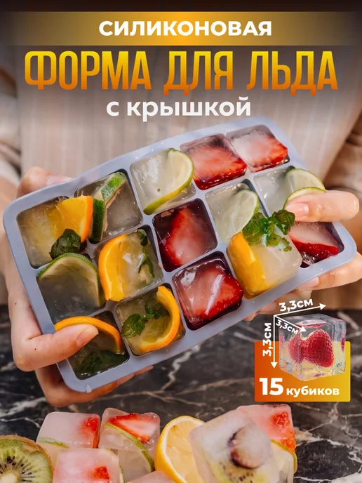 Форма для льда силиконовая с крышкой, вариант