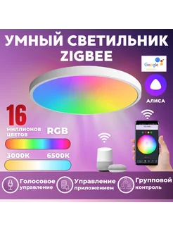 Умный RGB светильник Zigbee , 36 W Алиса Tuya 238461896 купить за 3 366 ₽ в интернет-магазине Wildberries