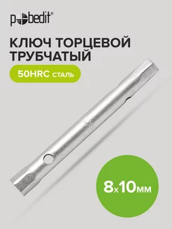 Ключ торцевой трубчатый 8* 10 мм