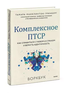 Комплексное ПТСР. Воркбук