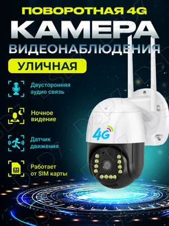 Камера видеонаблюдения уличная 4G