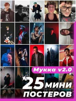 Мини постеры Мукка 25 штук