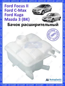 Бачок расширительный Ford Focus 2