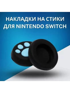 Силиконовые накладки на стики Nintendo Switch лапки